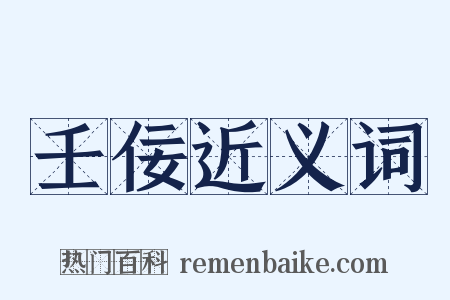 壬佞近义词是什么意思的图片